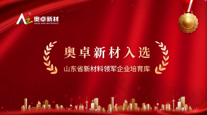 山东省新材料*企业|减振降噪材料|聚氨酯减振垫|减振材料生产厂家|阻尼减振材料|减振垫材料品牌|山东新材料公司|山东奥卓新材