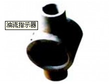 供应油流指示器