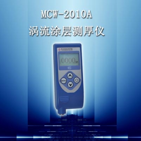 供应MCW-2010A涡流涂层测厚仪