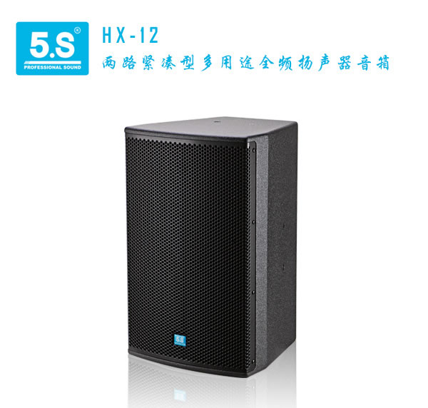声利谱电子科技供应 5.S德国之声HX-12专业进口音响 厦门专业音响 KTV**音响