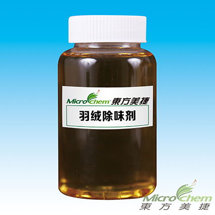 BSBY羽绒除味剂厂家|详细功能介绍