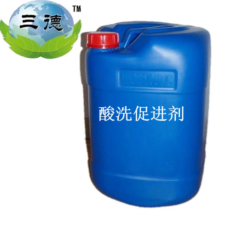 供应陕西西安*酸洗促进剂