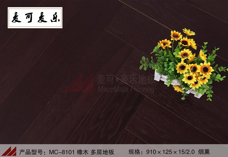 深圳麦可麦乐MC-8101优质橡木多层地板咖啡色烟熏板防腐耐磨防潮厂家直销薄利多销