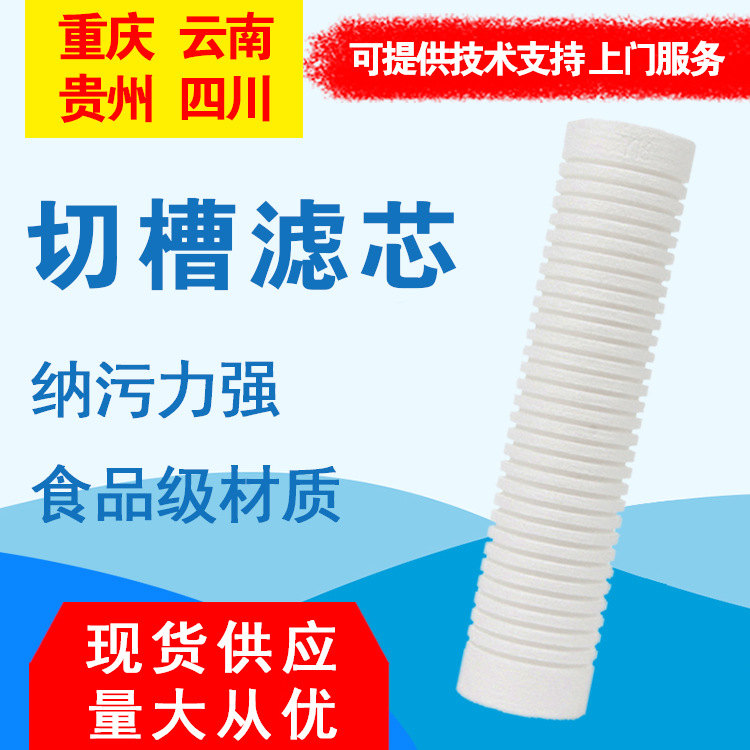 重庆水处理供应纳污PP棉聚丙烯3M切槽滤芯
