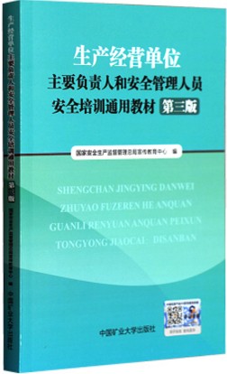 生产经营单位主要负责人通用教材*三版