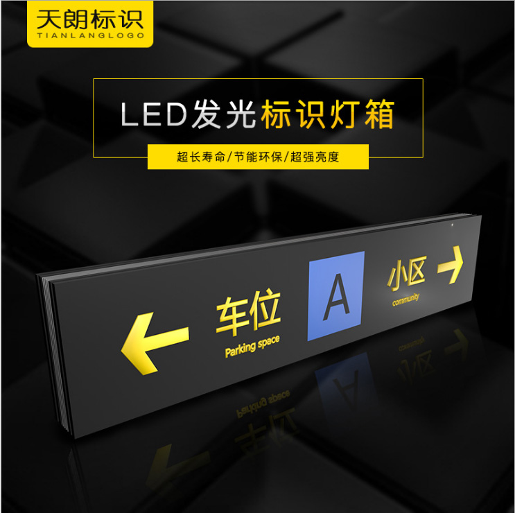 标识标牌厂家定制批发 制作安装 标识标牌是什么材料 LED标识标牌 标识灯箱多杀钱