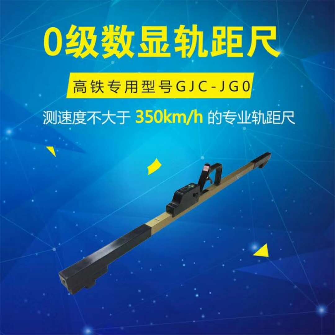 GJC0级铁路数显轨距尺 电子道尺 ，**轨距尺