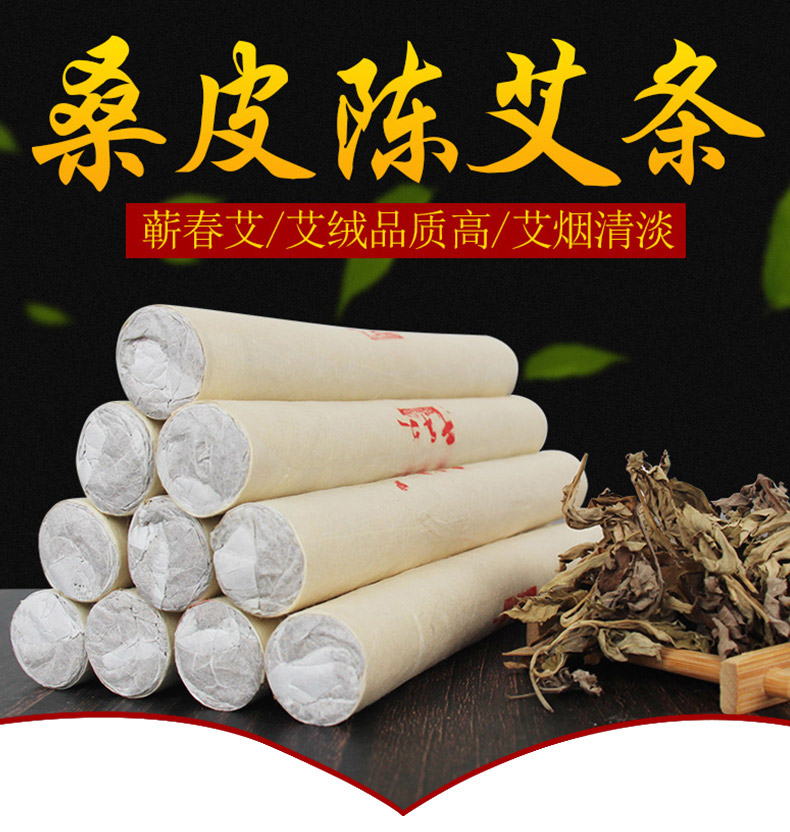 桑皮陈艾条，蕲春艾