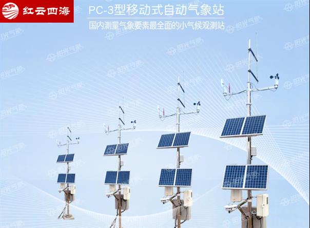 PC-3小型气象站