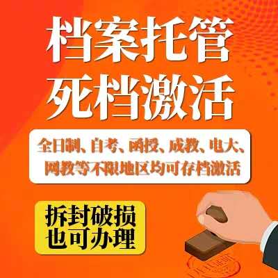 江西农业大学档案成为死档、毕业生档案激活