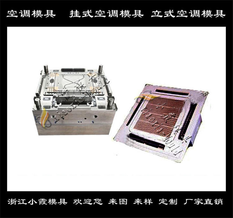 浙江塑胶模具公司冷暖机塑胶模具厂家