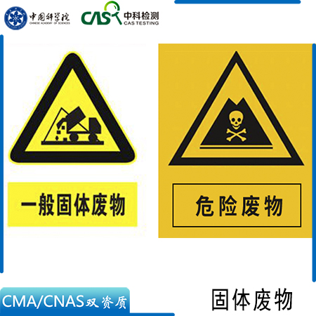火电厂脱硫废水危险废弃物鉴定-第三方检测机构中科检测