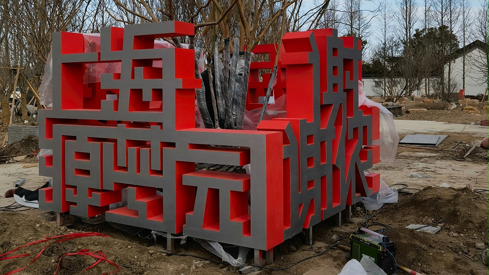 有有标识-立地烤漆字制作