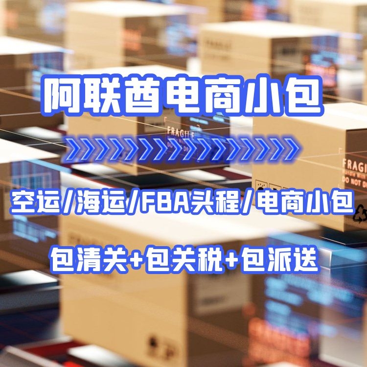 中国到阿联酋快递专线 空运到阿联酋运费 包裹邮寄阿联酋物流