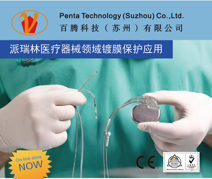 派瑞林镀膜技术医疗器械领域应用特点有哪些？