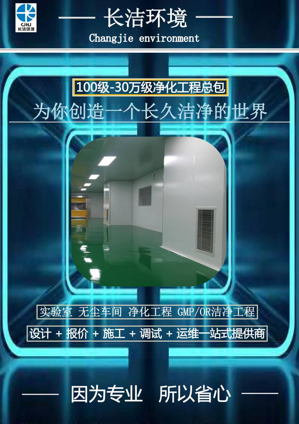 长洁环境 万级无尘车间厂房装修 无尘室净化工程施工
