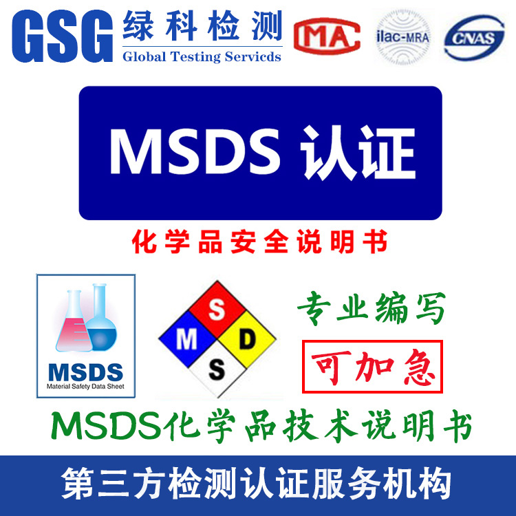SDS化学品安全技术说明书 MSDS/SDS说明书编书 MSDS认证报告