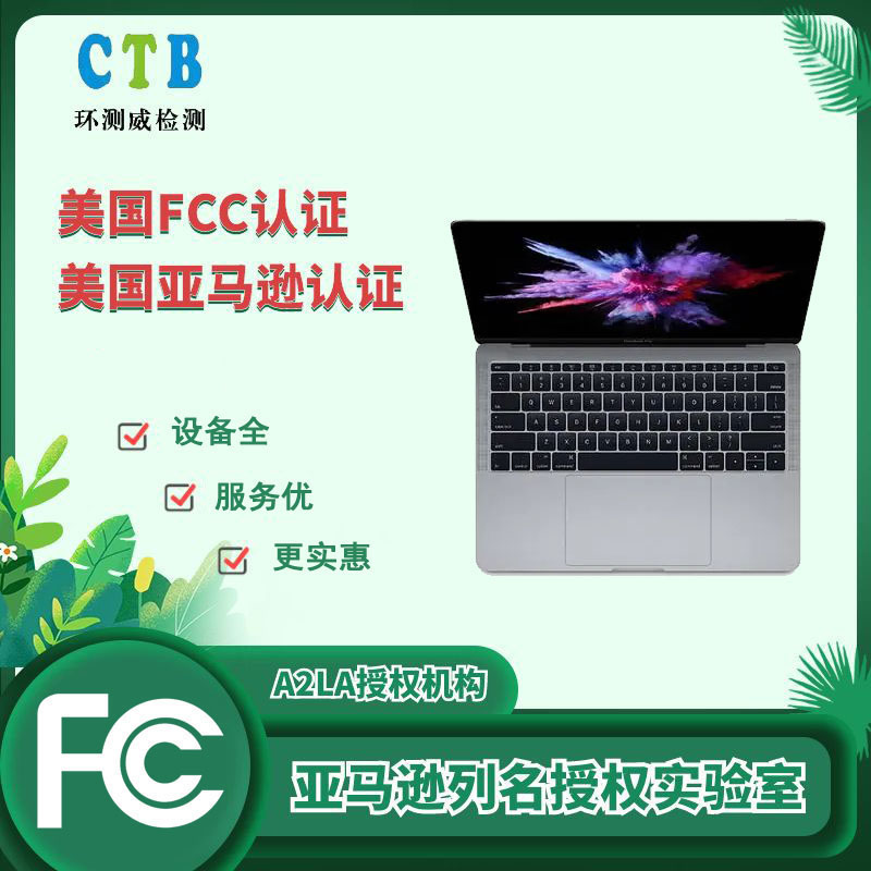 灭蚊拍FCC-ID证书检测要求
