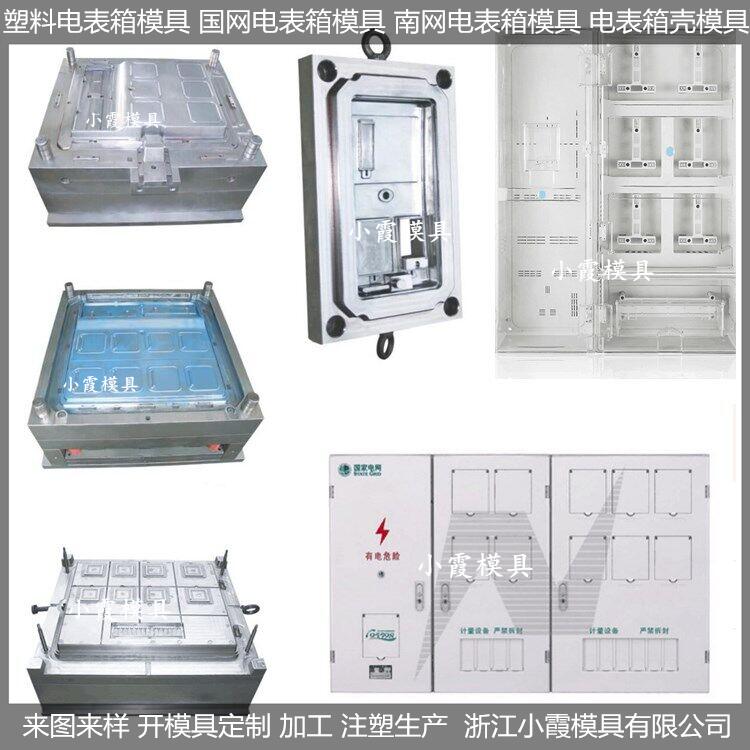 大型单相6电表箱模具制作厂	单相6保温水表箱模具制造商