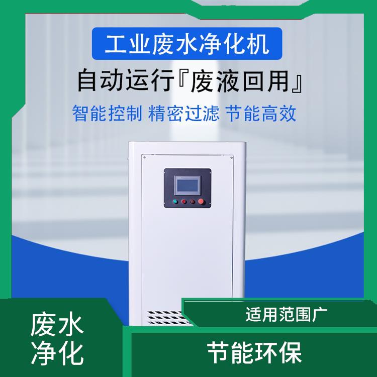 广州机加工废液净化 操作简单 出水效果好