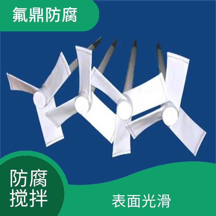 铁氟龙搅拌 提高搅拌效率