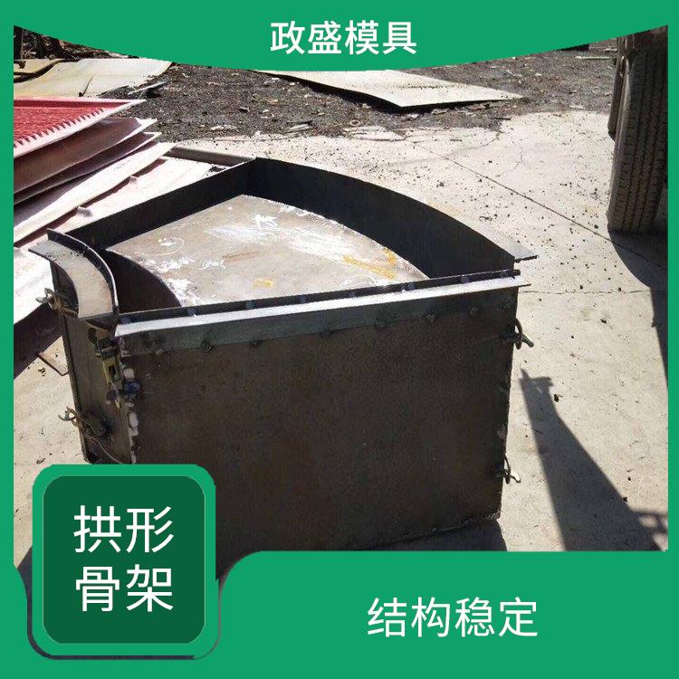 昭通拱形骨架钢模具 易于拆卸 表面密度高 紧实