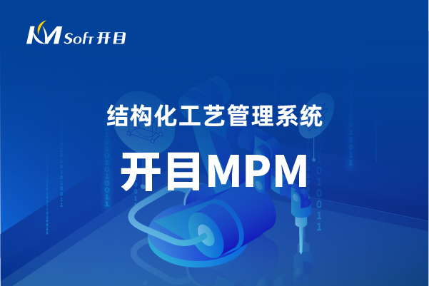 开目MPM-MPM系统-数字化工艺管理系统