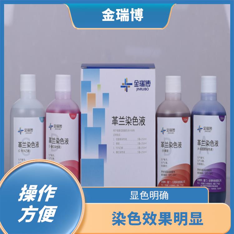 南平革兰染色试剂生产厂家 保存时间较长 染色速度快速
