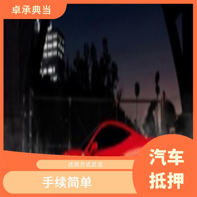 池州押证不押车 可以快速获得资金