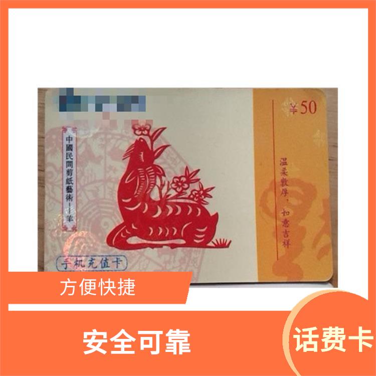 话费卡转让平台 安全可靠 满足用户不同的通信需求
