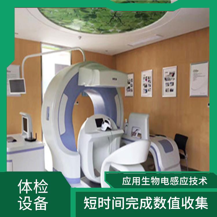 全身健康体检设备 直观展示和分析全身变化 短时间完成数值收集