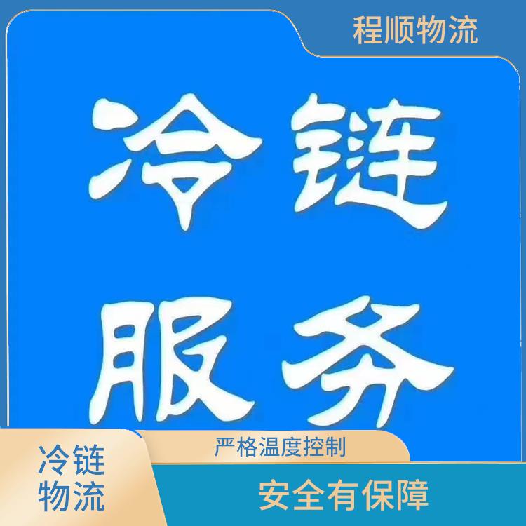 惠州至亳州冷链仓储物流配送 保护产品品质