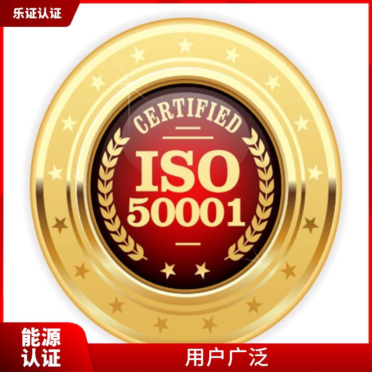 湖南ISO50001能源认证申请条件 提供操作指导