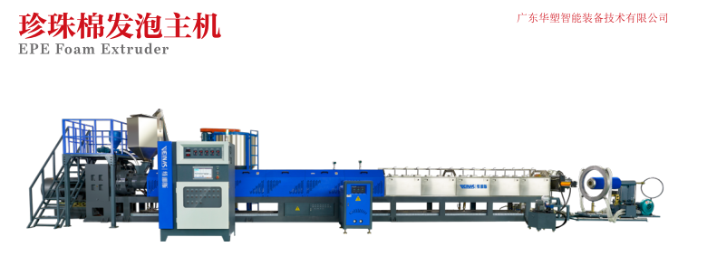 华塑维那斯珍珠棉发泡机连续聚乙烯发泡片材的设备物理发泡