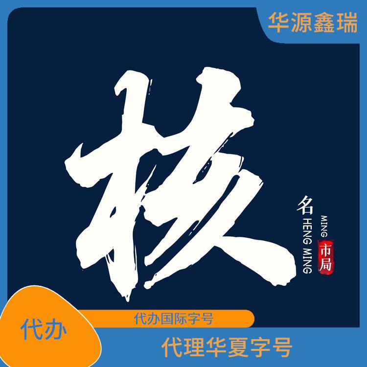 申请禁用字 重名字号 深圳无区域核名渠道