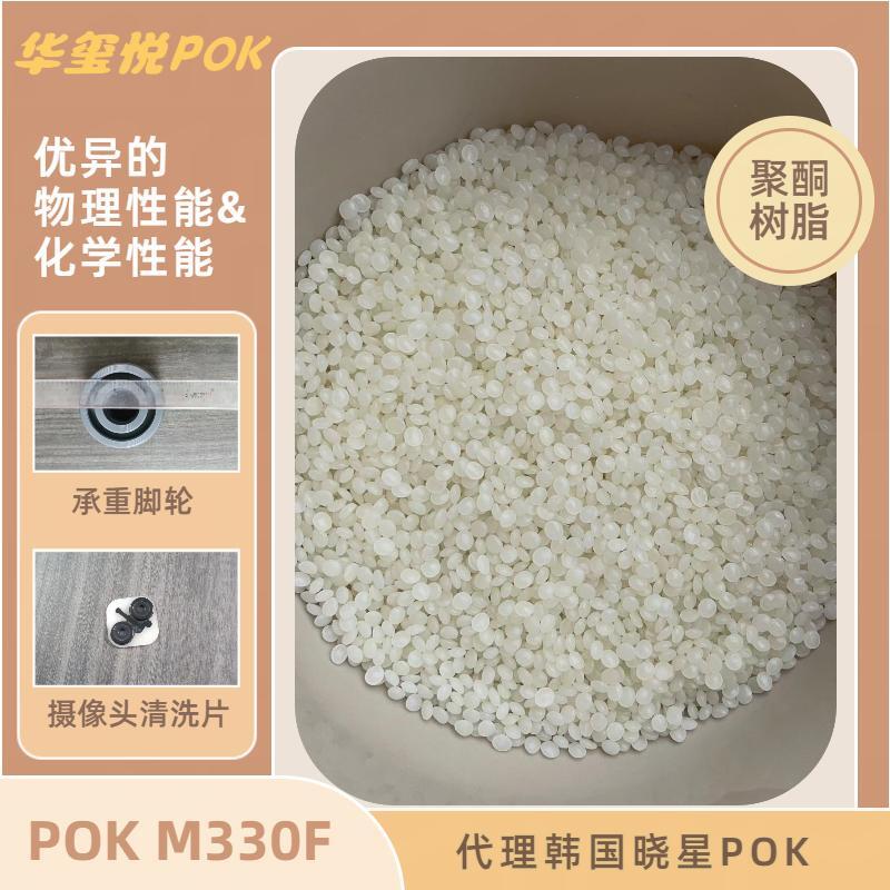 韩国晓星 POK M630A 耐水解 耐化学性 尺寸稳定 冰箱闭门器原料
