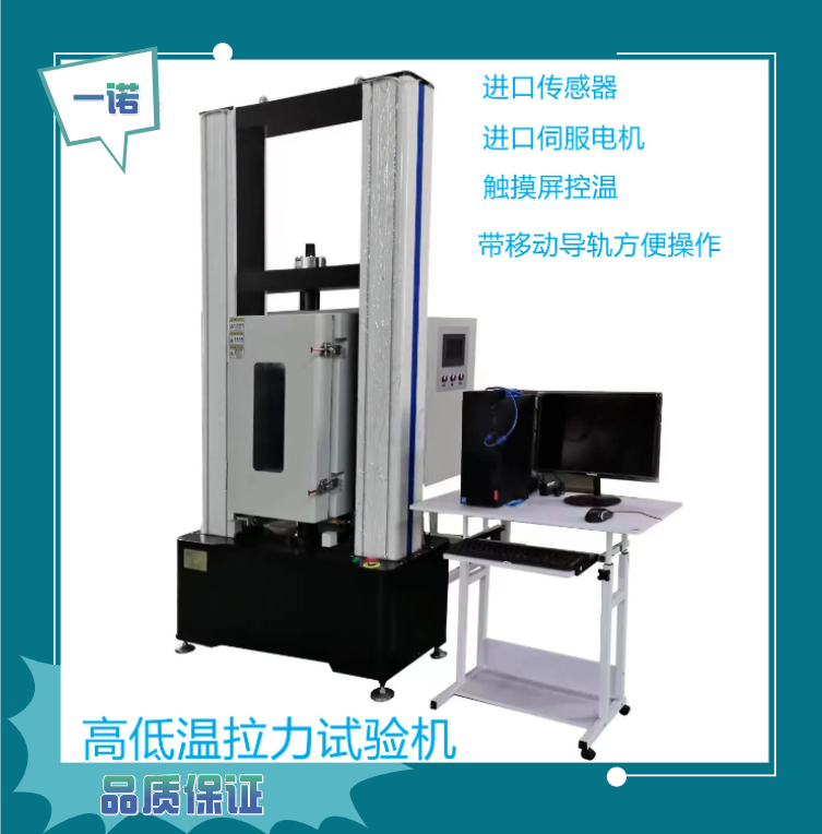 高低温拉伸 拉力试验机 厂家支持非标订做