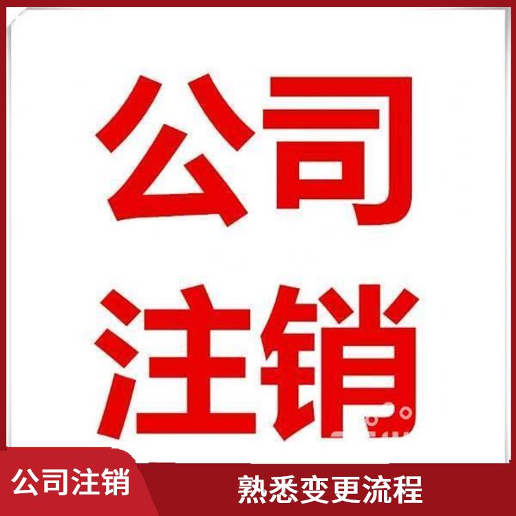 天津南开区公司注销需要时间 满足客户需求