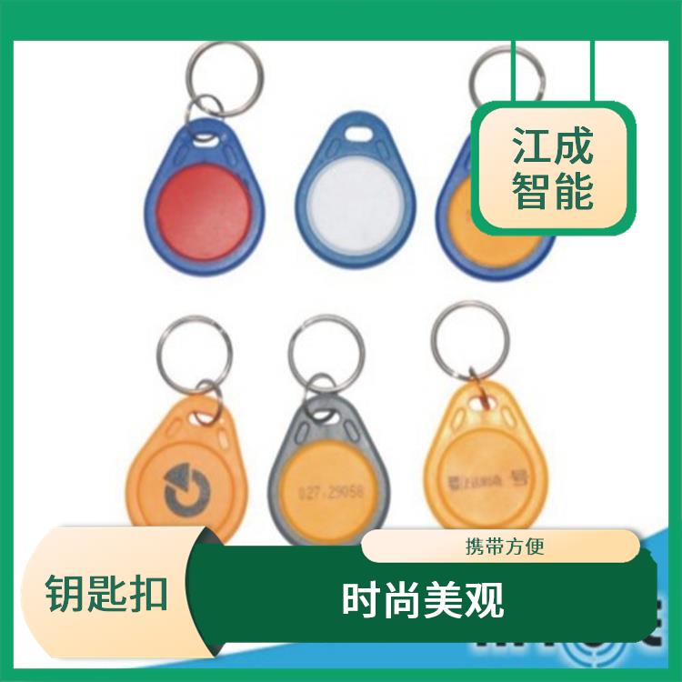 小区门禁出入钥匙扣定做 江成智能科技 按需定制