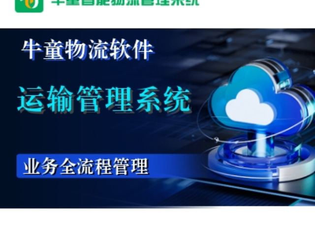广东TMS运输跟踪系统 来电咨询 深圳市微科创源科技供应