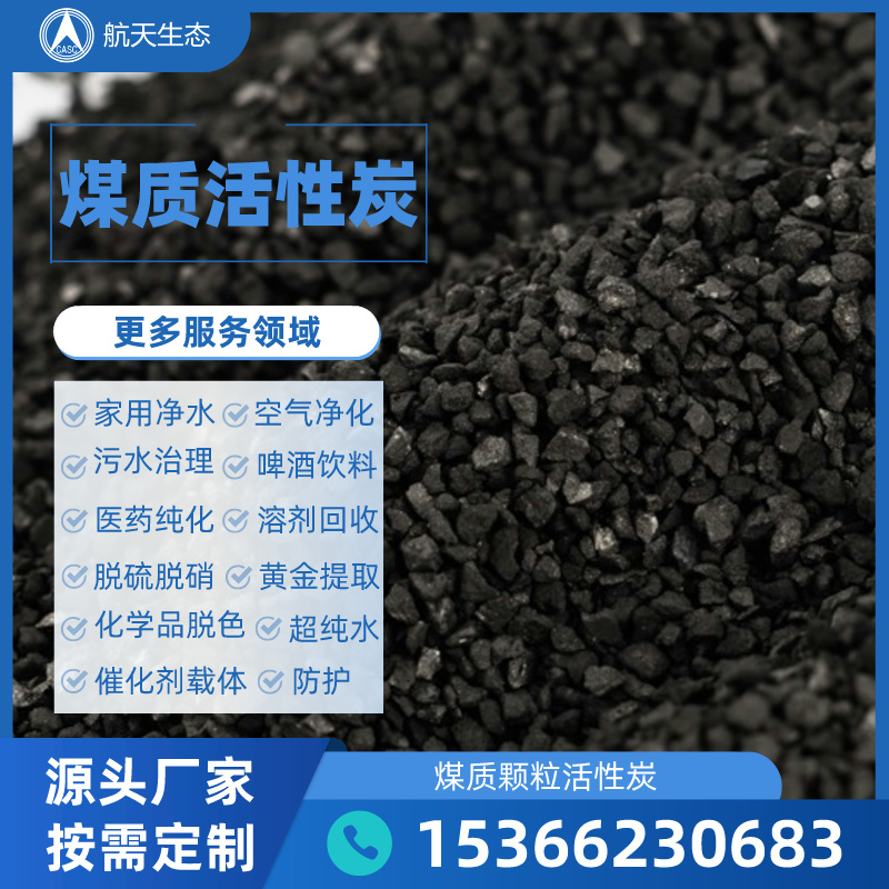 **酸纯化活性炭 高吸附颗粒炭厂家 航天生态现货现购 寄样测试