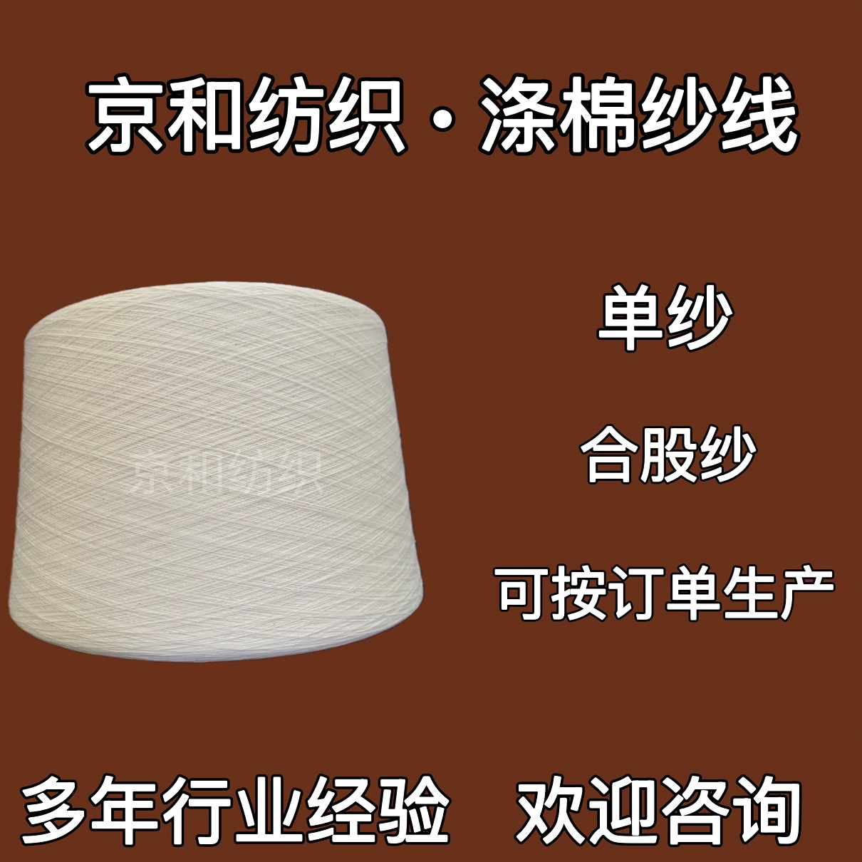 cvc60/40 32支涤棉纱线 纺织纱线 棉涤纱 cvc纱 京和纺织