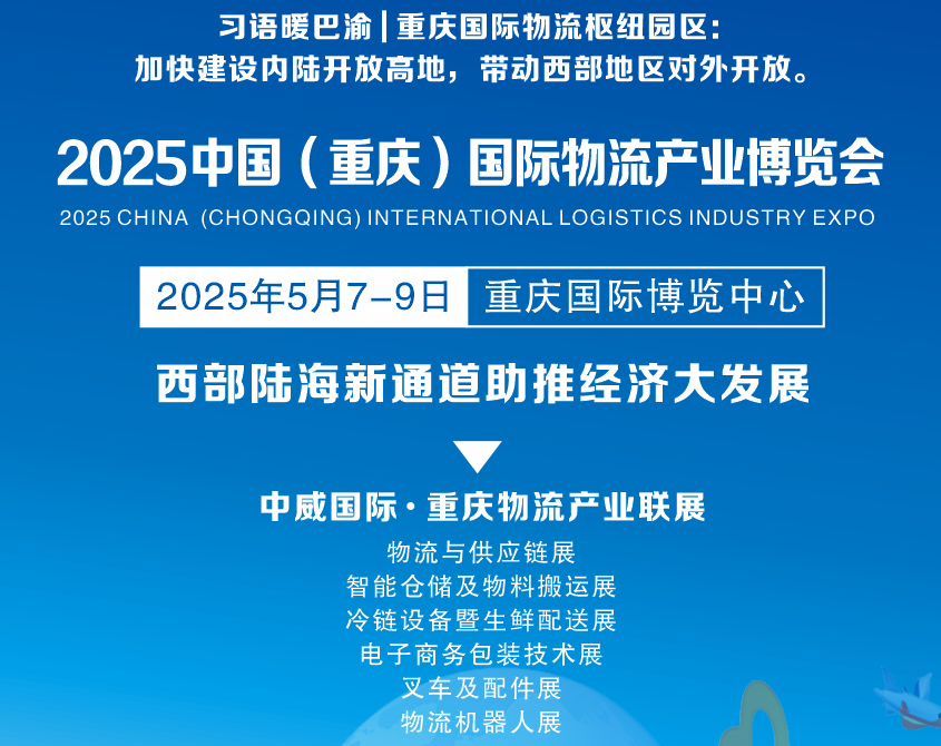 拥抱新机遇|2025中国重庆物流展会|2025重庆物流展