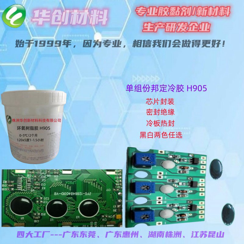 华创线路板密封胶、邦定胶、冷胶、黑胶、密封胶、IC、COB邦定胶封装胶