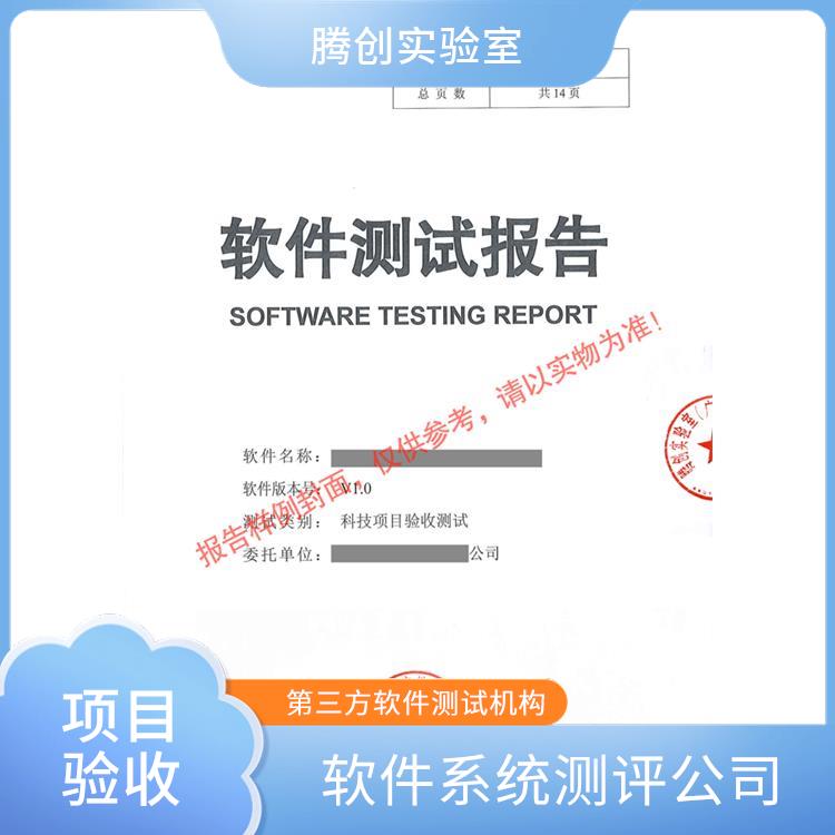 石家庄软件测试报告第三方软件测试中心厂家电话 第三方测评机构 技术检测报告