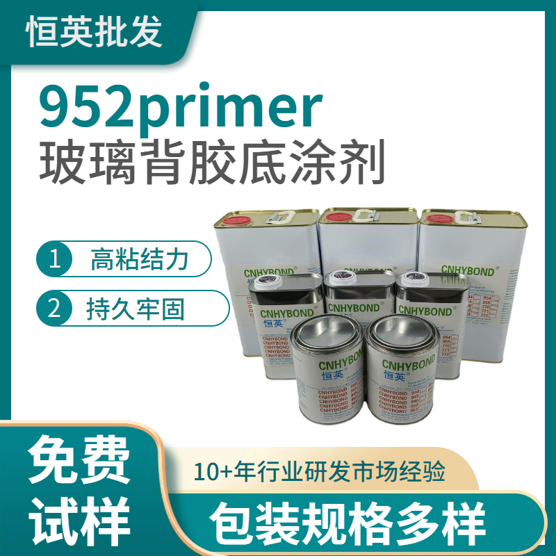 汽车封边贴膜助粘剂、恒英952-94助粘剂、952Primer、952底涂剂、952处理剂